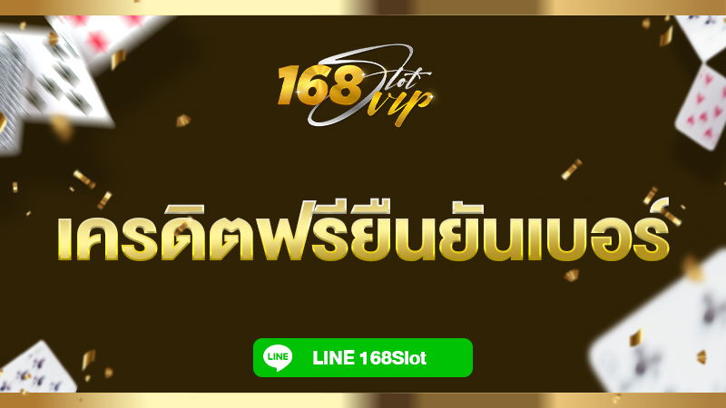สล็อตเครดิตฟรียืนยันเบอร์ สมัครง่ายไม่มีขั้นต่ำ