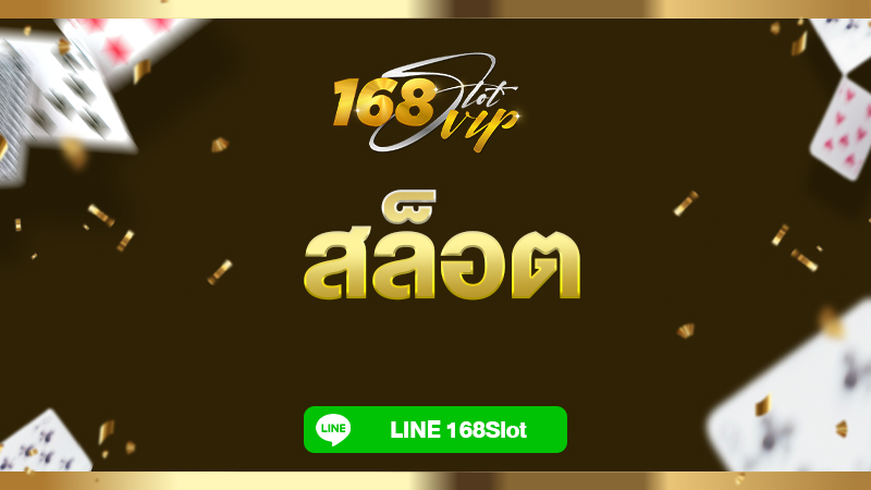 สล็อต เกมพนันออนไลน์อันดับ 1 คนเล่นเยอะที่สุดในปี 2023