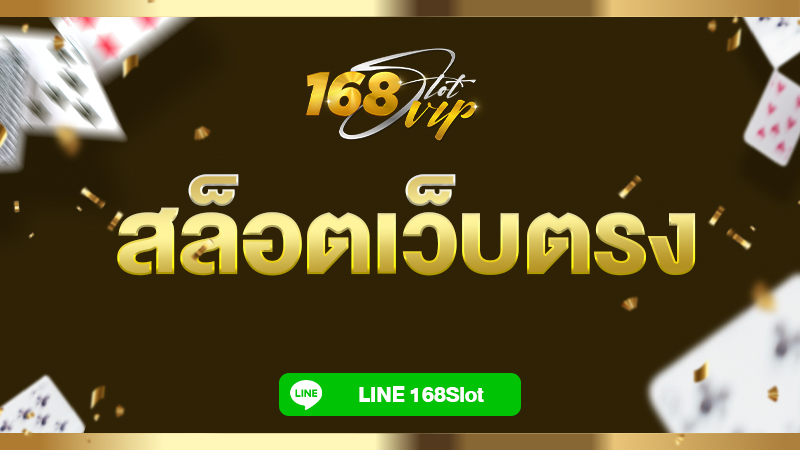 สล็อตเว็บตรง ไม่ผ่านเอเย่นต์ เครดิตฟรี เว็บสล็อตออนไลน์ที่ดีที่สุด2022