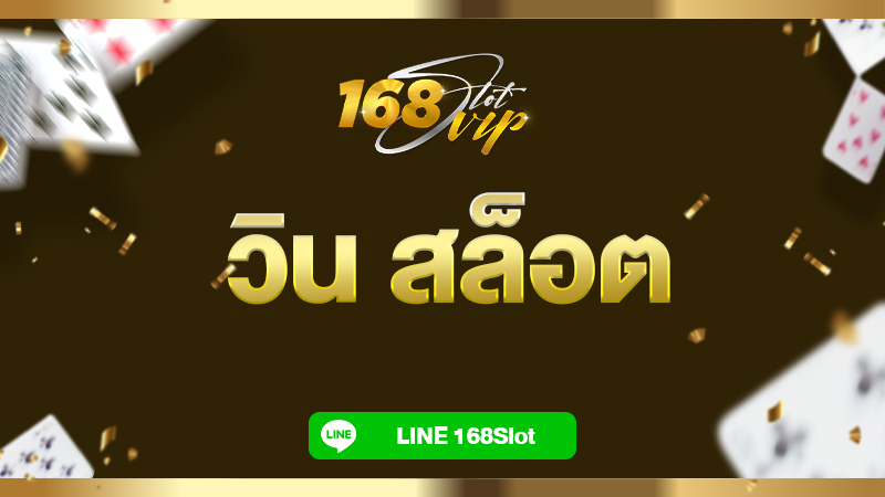 วิน สล็อตสล็อตเว็บตรงไม่ผ่านเอเย่นต์รวบรวมสล็อตครบวงจรสมัครเข้าเล่นฟรี