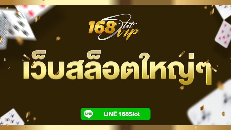 เว็บสล็อตใหญ่ๆ เว็บสล็อตตรงไม่ผ่านเอเย่นต์เว็บสล็อตที่ดีที่สุดอันดับ 1