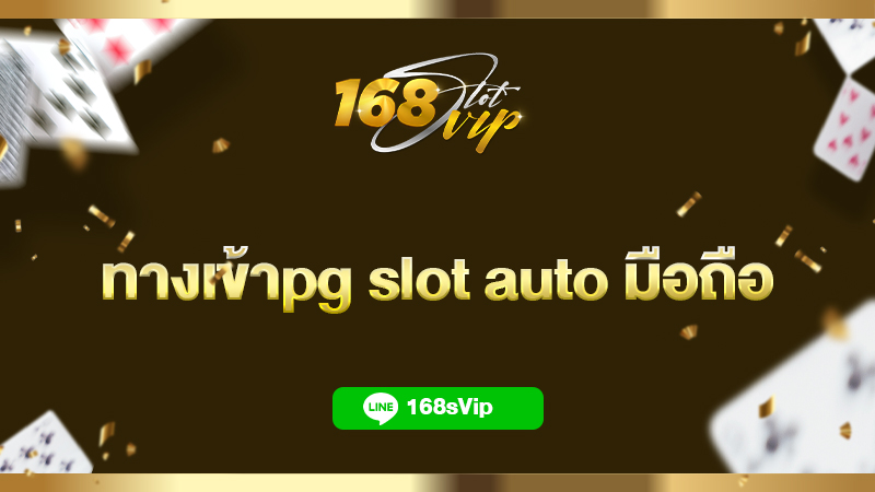 ทางเข้าpg slot auto มือถือ เว็บตรง ไม่ผ่านเอเย่นต์ เว็บยอดนิยมอันดับ 1