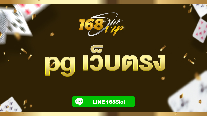pg เว็บตรง แตกง่าย แตกหนัก บนเว็บ สล็อตออนไลน์ยอดนิยมอันดับ 1