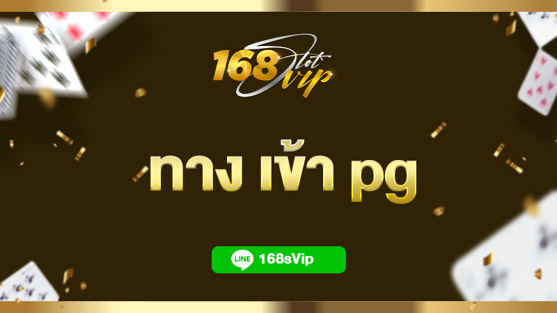 ทาง เข้า pg slot เว็บตรง เข้าเล่นเกมสล็อตยอดนิยม ตอบโจทย์ที่สุด