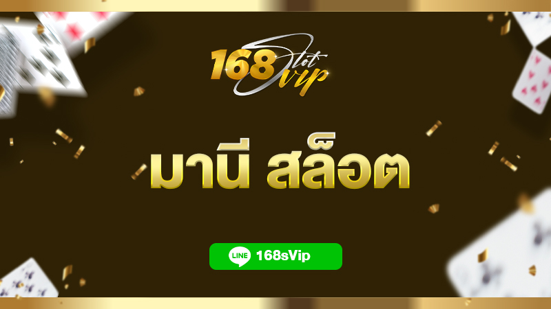 มานี สล็อต เว็บศูนย์รวมเกมคาสิโนออนไลน์ แตกง่าย ไว้มากที่สุดในปี 2023