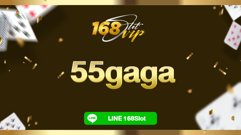 55gaga เว็บปั่นสล็อตรวมค่ายเกมยอดนิยมครบวงจร เปิดให้บริการตลอดเวลา