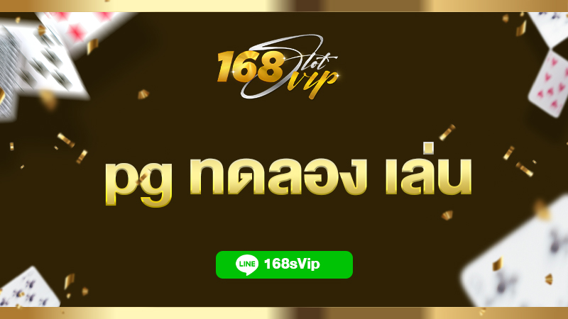 pg ทดลอง เล่น ฟรี ไม่ต้องสมัครสมาชิกที่ 168slot.vip เว็บตรง 100%