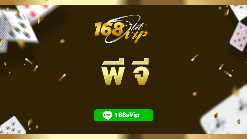 พี จี เกมสล็อตออนไลน์บนมือถือ คนเล่นเยอะ สมัครวันนี้รับโบนัส 100%