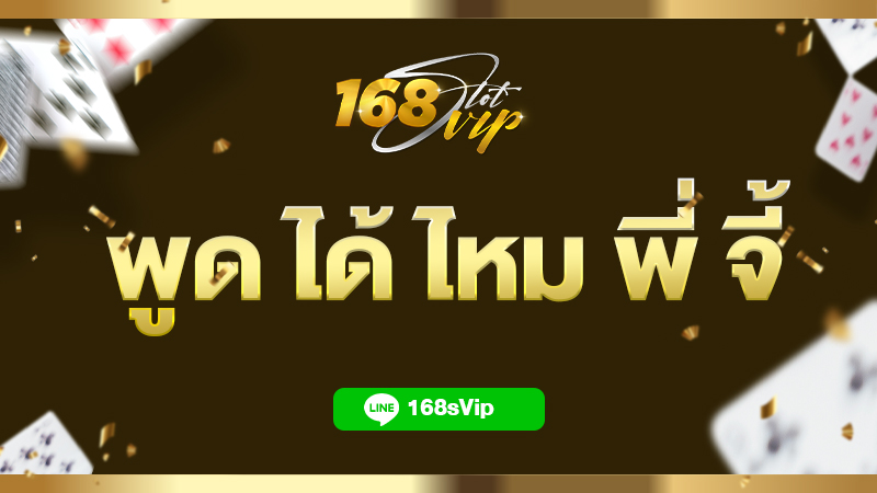 พูด ได้ ไหม พี่ จี้ ว่า เว็บสล็อตออนไลน์ 168slotvip ดีอย่างไร
