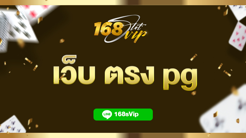 เว็บ ตรง pg ไม่ผ่านเอเย่นต์ สล็อตแตกง่ายต้องที่ 168slot.vip เท่านั้น