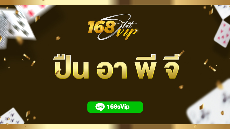 ปืน อา พี จี เว็บตรงสล็อตPG แตกง่าย แตกดีที่สุด ต้องพีจีสล็อต
