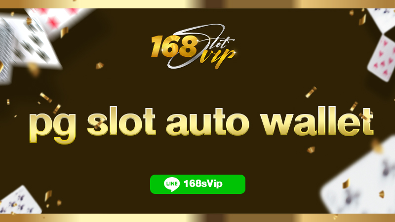 pg slot auto wallet การเดิมพันเวอร์ชั่นใหม่ล่าสุด ที่ท่านต้องประทับใจ