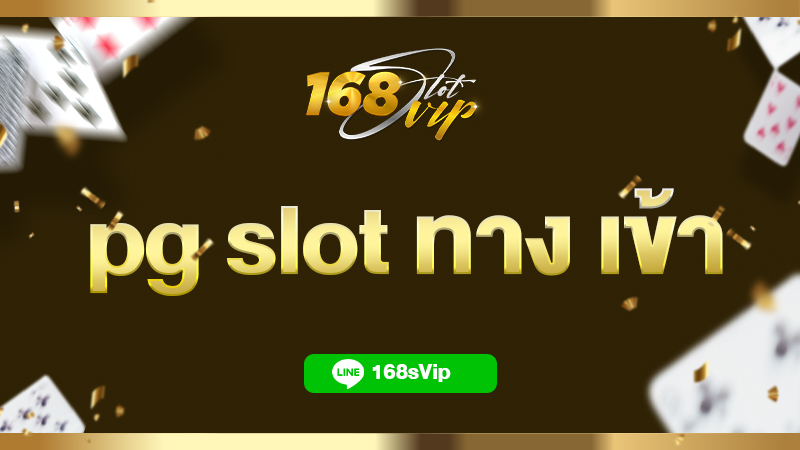 pg slot ทาง เข้า เล่นได้ตลอด 24 ชั่วโมง ฝากถอนง่ายด้วยระบบออโต้