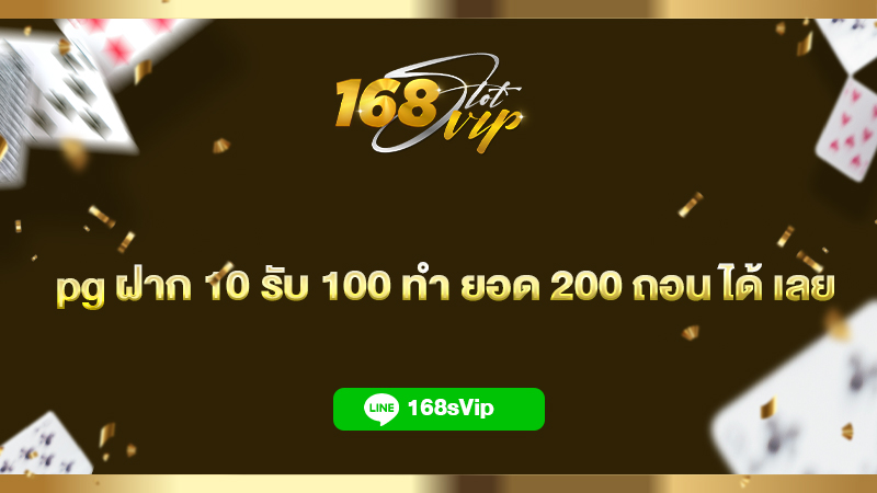 pg ฝาก 10 รับ 100 ทำ ยอด 200 ถอน ได้ เลย โปรสล็อตดีๆที่ท่านไม่ควรพลาด