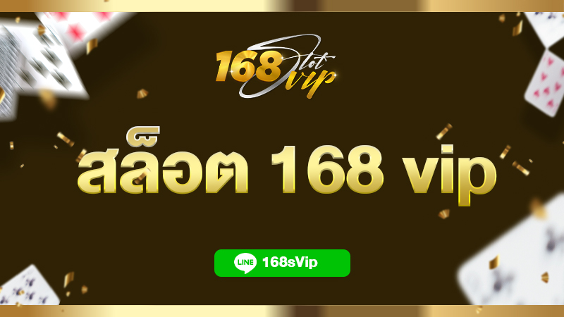 เว็บ สล็อต 168 vip สล็อตเว็บตรง ไม่ผ่านเอเย่นต์ ที่มีคนเล่นเยอะสุด