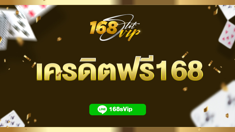 เครดิตฟรี168 ไม่ต้องฝากก่อน แจกสล็อตเครดิตฟรี ทุกวัน โปรโมชั่นเพียบ