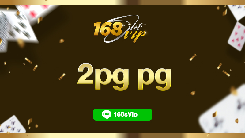 2pg pg สล็อตออนไลน์แตกง่าย รับเครดิตฟรีไม่อั้น เปิดบริการ 24 ชั่วโมง