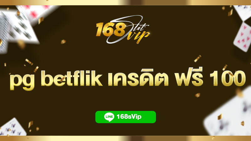 pg betflik เครดิต ฟรี 100 สร้างรายได้แบบง่ายๆ ต้องเลือกเว็บนี้เท่านั้น
