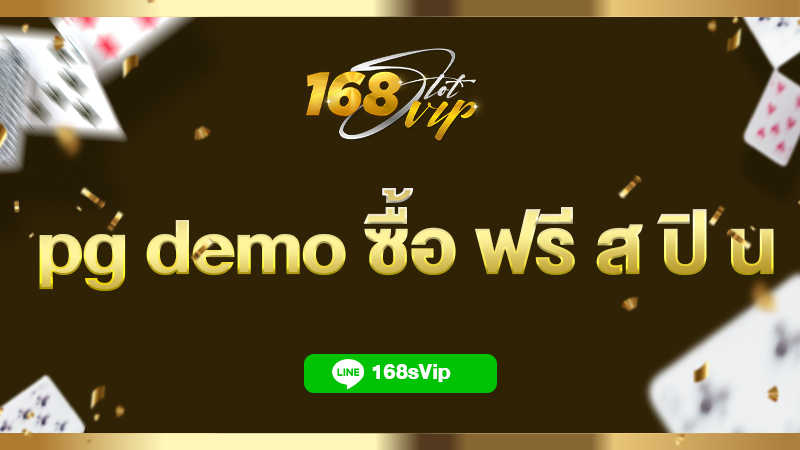 ทดลองเล่น pg demo ซื้อ ฟรี ส ปิ น 2023 ใหม่ล่าสุด เล่นได้ทุกค่ายฟรี