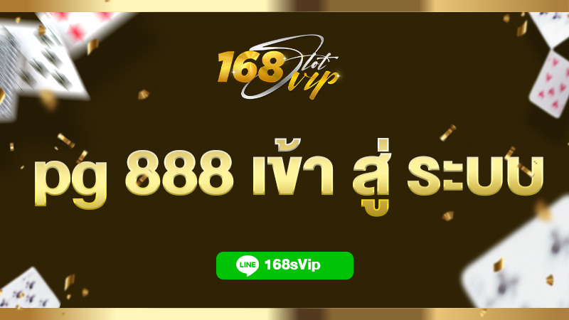 pg 888 เข้า สู่ ระบบ สล็อตแตกง่าย รวมครบทุกค่ายเกมยอดฮิตอันดับ 1