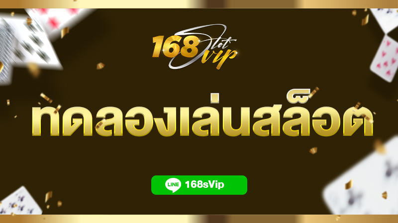 ทดลองเล่นสล็อต มากกว่า 10 ค่ายยอดนิยม เล่นฟรีทุกเกม ได้เงินจริง 100%