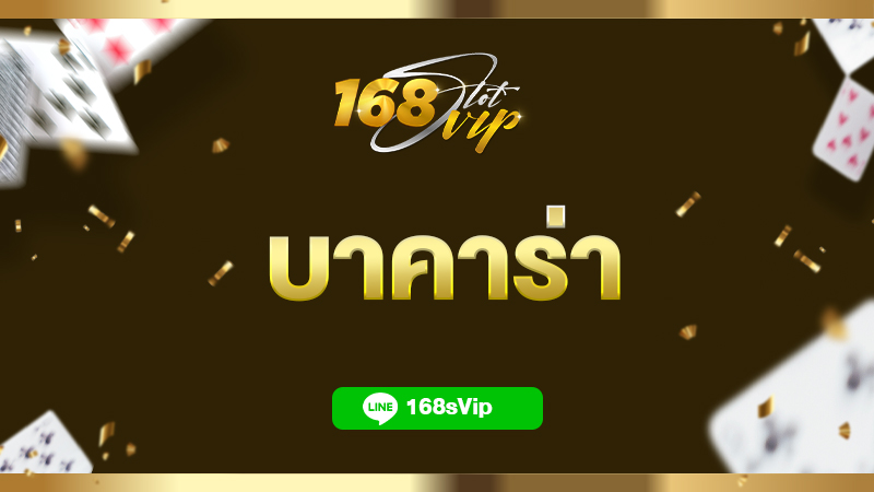 บาคาร่า เว็บตรง มาแรงที่สุดในปี 2023 สมัครง่าย ที่ 168slotvip