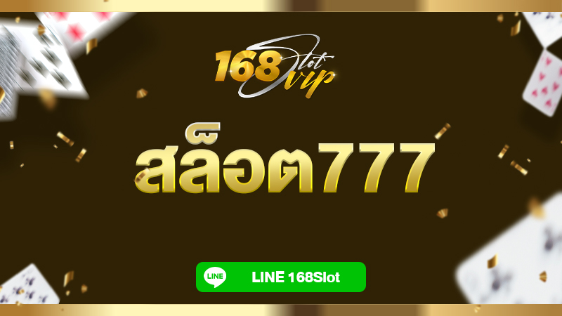 สล็อต777 เว็บพนันออนไลน์ เว็บตรง ไม่ผ่านเอเย่นต์ ขั้นต่ำ 1 บาท