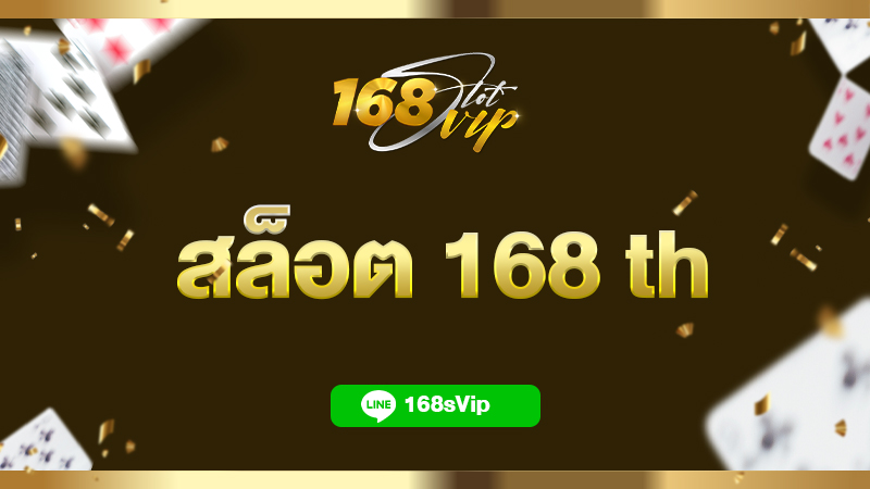 สล็อต 168 th สล็อตเว็บตรงไม่ผ่านเอเย่นต์ เว็บแท้ ดีที่สุดในไทย
