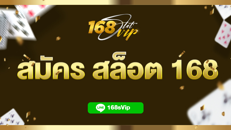 สมัคร สล็อต 168 เกมสล็อตมือถือ เว็บตรง แตกง่าย คนเล่นเยอะที่สุด 2023