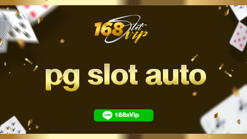 pg slot auto หรือ ทางเข้าpg slot auto ที่ 168slotvip เว็บสล็อตออโต้