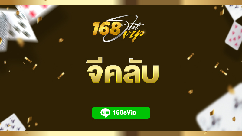 จีคลับ ทางเข้า 168slot เล่นเกมสล็อตผ่านมือถือ สล็อตแตกง่าย 2023