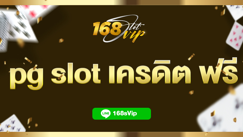 pg slot เครดิต ฟรี กดรับเอง 168slotvip เว็บสล็อตเครดิตฟรีแตกง่าย 2023