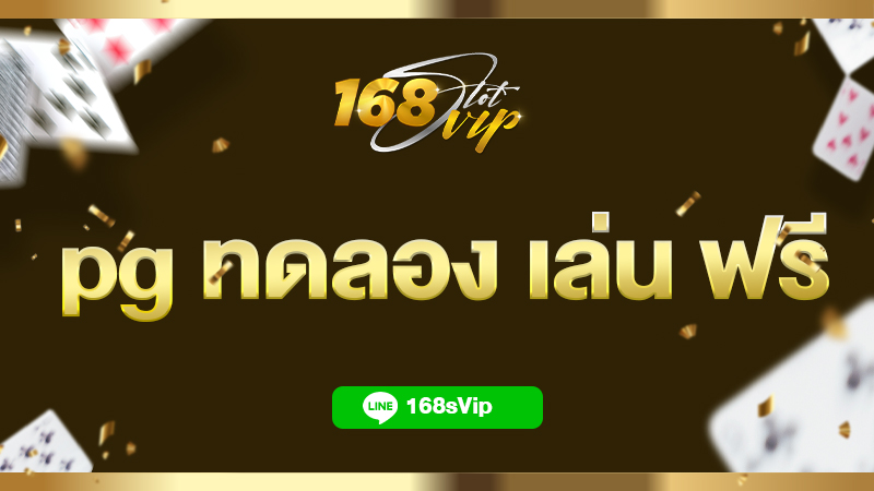 pg ทดลอง เล่น ฟรี ทดลอง เล่น สล็อต pg ซื้อ ฟรี ส ปิ น 168slot