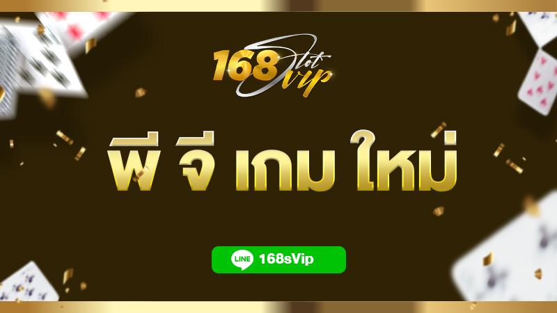 พี จี เกม ใหม่ สล็อต pg เว็บ ตรง แตก ง่าย 168slot ใหม่ล่าสุด