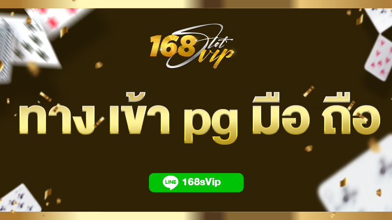 ทาง เข้า pg มือ ถือ เล่นสล็อต pg ฟรี กับเว็บสล็อต 168slotvip