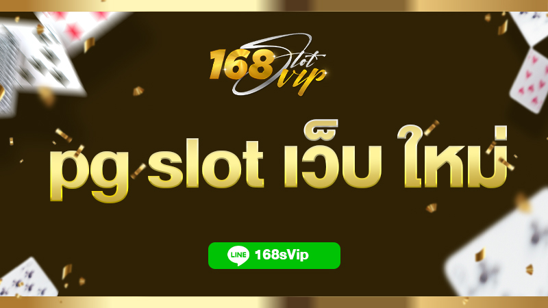 pg slot เว็บ ใหม่ รับโบนัส 100 กับ 168slot เว็บตรง เว็บสล็อตแท้