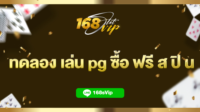 ทดลอง เล่น pg ซื้อ ฟรี ส ปิ น สล็อต 168slotvip เล่นฟรีทุกค่าย