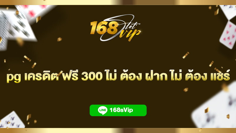 pg เครดิต ฟรี 300 ไม่ ต้อง ฝาก ไม่ ต้อง แชร์ 168slot แจกเครดิตฟรี