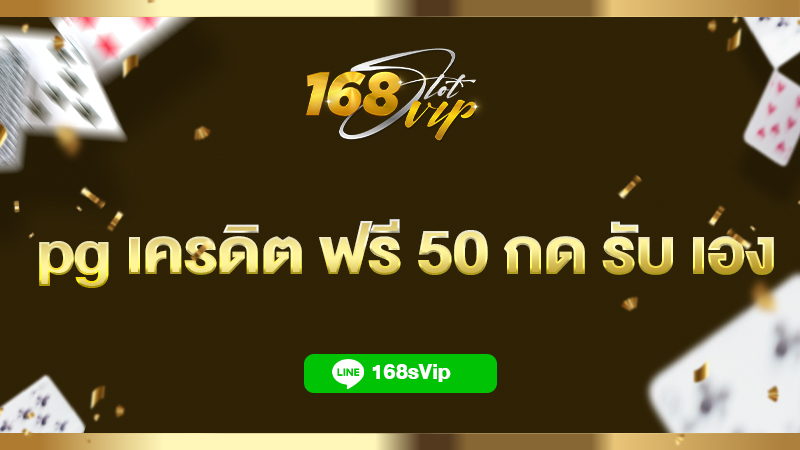 pg เครดิต ฟรี 50 กด รับ เอง ไม่ต้องฝาก 168slot เว็บสล็อตเครดิตฟรี