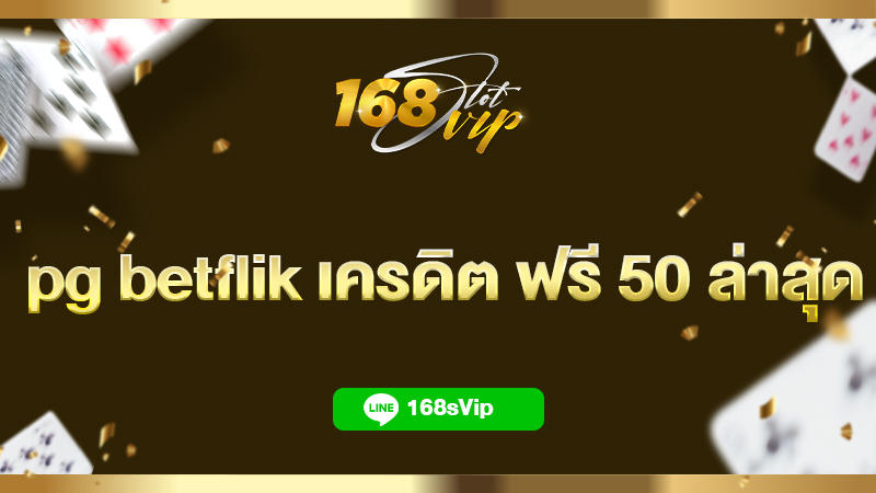 pg betflik เครดิต ฟรี 50 ล่าสุด 2023 กับ 168slotvip แค่สมัครรับเลย