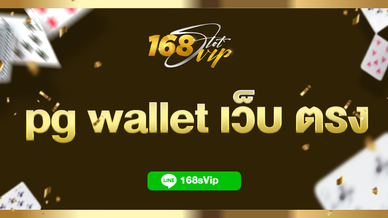 pg wallet เว็บ ตรง 168slot เว็บสล็อตวอเลท แตกง่าย ไม่มีขั้นต่ำ 2024
