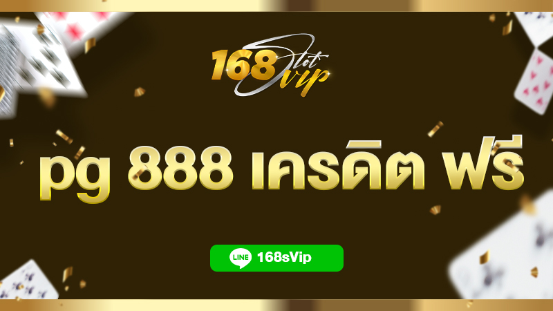 pg 888 เครดิต ฟรี สล็อต888 pg กับ 168slot ทางเข้าเล่นสล็อตอันดับ 1