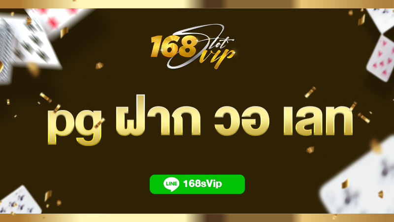 pg ฝาก วอ เลท สล็อต ฝาก-ถอน true wallet 168slotvip ไม่มีขั้นต่ำ