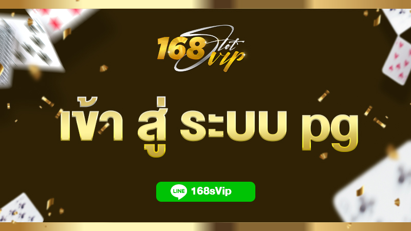 เข้า สู่ ระบบ pg เว็บใหม่ล่าสุด 168slotvip เว็บตรง แตกหนัก 2023