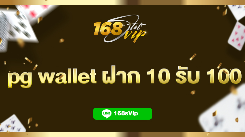 pg wallet ฝาก 10 รับ 100 รวมโปรสล็อตล่าสุด 2023 ที่ 168slot