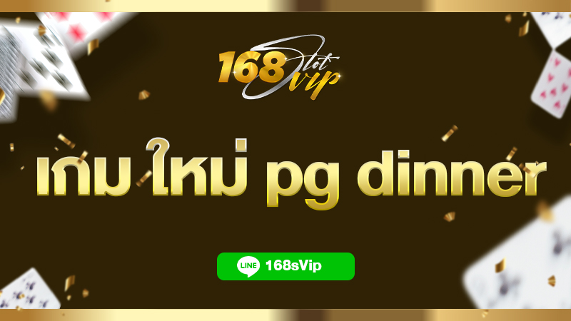 เกม ใหม่ pg dinner สล็อตดินเนอร์ กับ 168slot เล่นกี่ทีก็ไม่เบื่อ