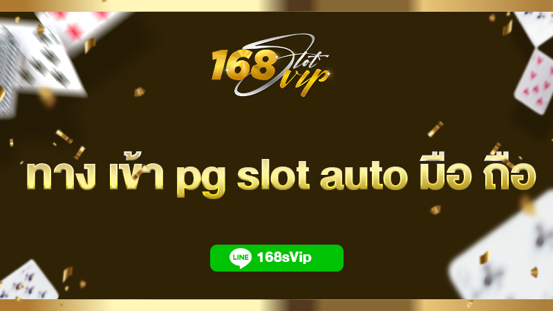 ทาง เข้า pg slot auto มือ ถือ เว็บหลัก 168slot สล็อตเว็บตรง 100%