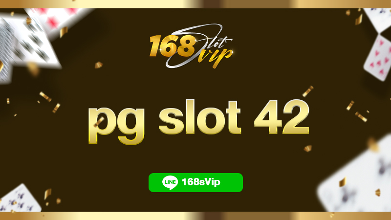 pg slot 42 เกมสล็อตแตกดี กับ 168slot เว็บยอดนิยมอันดับ 1 ในไทย