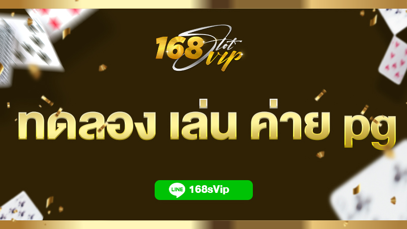 ทดลอง เล่น ค่าย pg สล็อตเว็บตรง กับ 168slot เกมแตกง่ายที่สุด