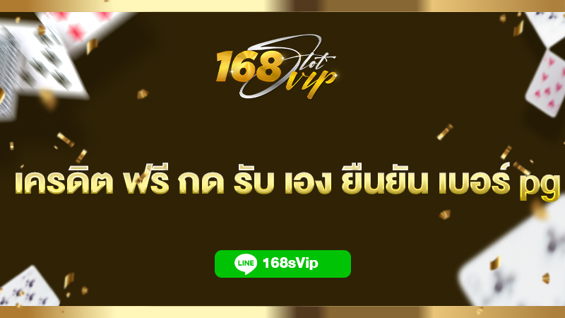 เครดิต ฟรี กด รับ เอง ยืนยัน เบอร์ pg ไม่ต้องฝาก ไม่ต้องแชร์ 168slot